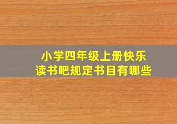 小学四年级上册快乐读书吧规定书目有哪些