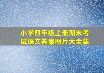 小学四年级上册期末考试语文答案图片大全集