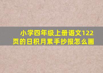 小学四年级上册语文122页的日积月累手抄报怎么画