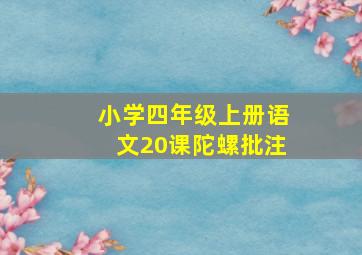 小学四年级上册语文20课陀螺批注