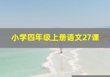 小学四年级上册语文27课