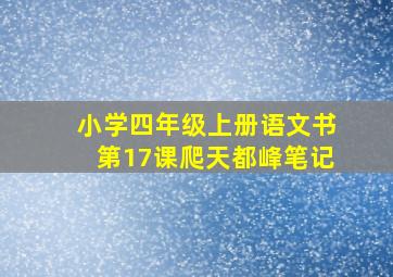 小学四年级上册语文书第17课爬天都峰笔记