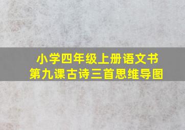 小学四年级上册语文书第九课古诗三首思维导图