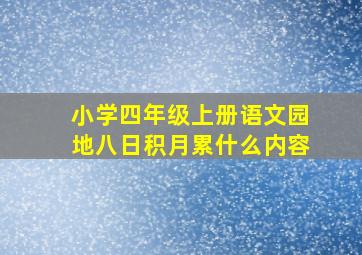 小学四年级上册语文园地八日积月累什么内容