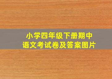 小学四年级下册期中语文考试卷及答案图片