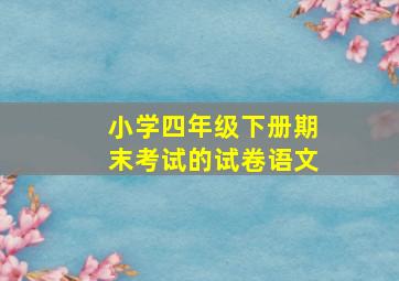 小学四年级下册期末考试的试卷语文