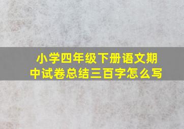 小学四年级下册语文期中试卷总结三百字怎么写