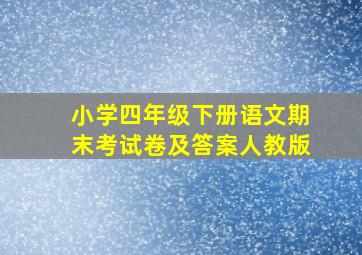 小学四年级下册语文期末考试卷及答案人教版