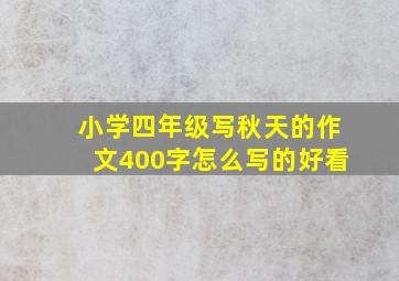 小学四年级写秋天的作文400字怎么写的好看