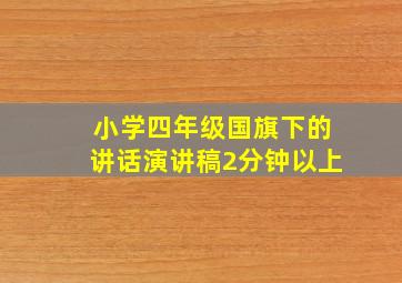 小学四年级国旗下的讲话演讲稿2分钟以上