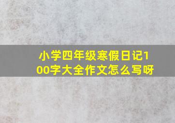 小学四年级寒假日记100字大全作文怎么写呀