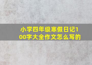 小学四年级寒假日记100字大全作文怎么写的