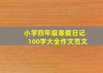 小学四年级寒假日记100字大全作文范文