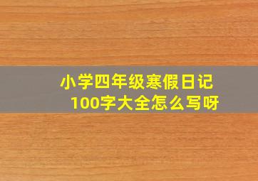 小学四年级寒假日记100字大全怎么写呀