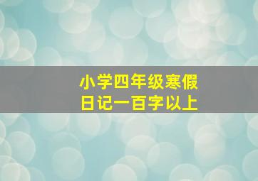 小学四年级寒假日记一百字以上