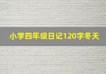 小学四年级日记120字冬天