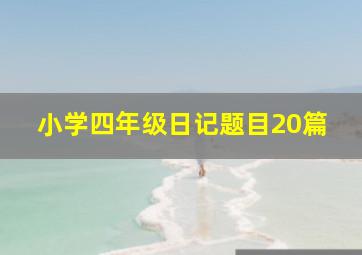 小学四年级日记题目20篇