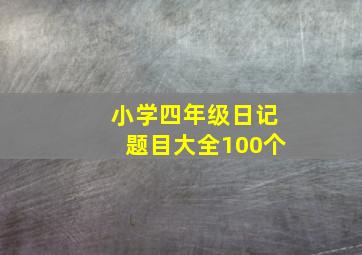 小学四年级日记题目大全100个