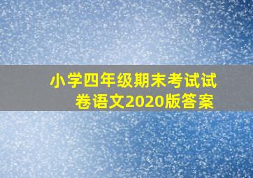 小学四年级期末考试试卷语文2020版答案