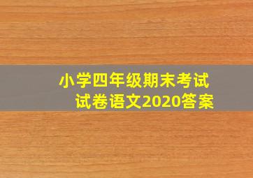 小学四年级期末考试试卷语文2020答案