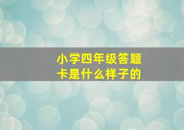 小学四年级答题卡是什么样子的