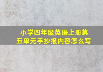 小学四年级英语上册第五单元手抄报内容怎么写