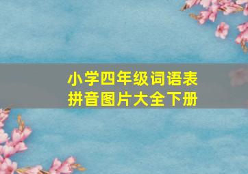 小学四年级词语表拼音图片大全下册