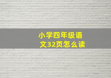 小学四年级语文32页怎么读