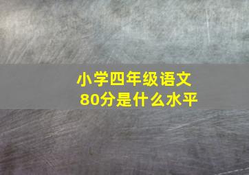 小学四年级语文80分是什么水平