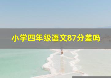 小学四年级语文87分差吗