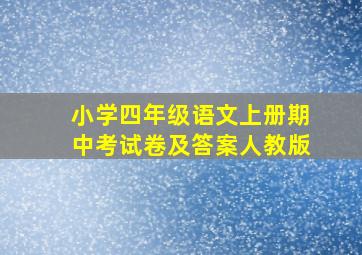 小学四年级语文上册期中考试卷及答案人教版