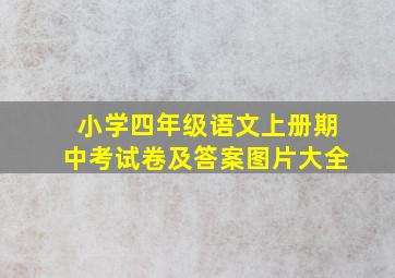 小学四年级语文上册期中考试卷及答案图片大全