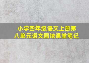 小学四年级语文上册第八单元语文园地课堂笔记