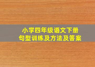 小学四年级语文下册句型训练及方法及答案