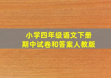 小学四年级语文下册期中试卷和答案人教版