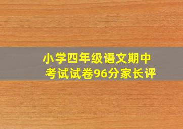 小学四年级语文期中考试试卷96分家长评