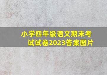 小学四年级语文期末考试试卷2023答案图片