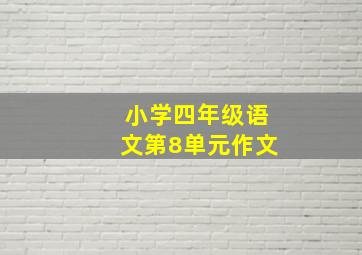 小学四年级语文第8单元作文