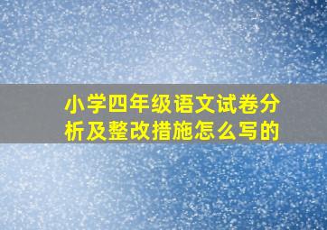 小学四年级语文试卷分析及整改措施怎么写的