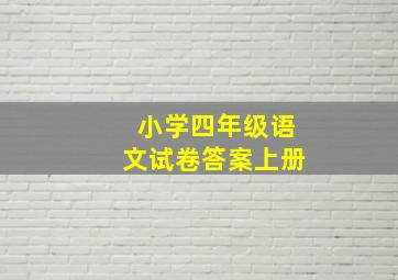 小学四年级语文试卷答案上册