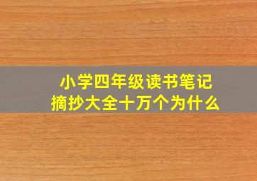 小学四年级读书笔记摘抄大全十万个为什么