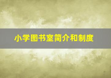 小学图书室简介和制度