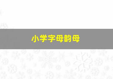 小学字母韵母