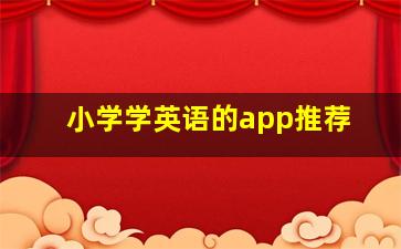 小学学英语的app推荐