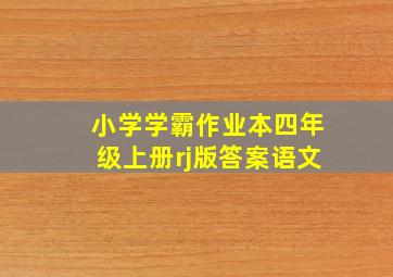 小学学霸作业本四年级上册rj版答案语文