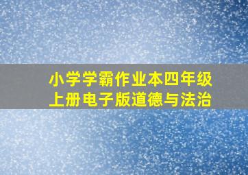 小学学霸作业本四年级上册电子版道德与法治