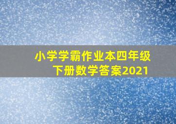 小学学霸作业本四年级下册数学答案2021