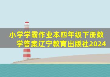 小学学霸作业本四年级下册数学答案辽宁教育出版社2024