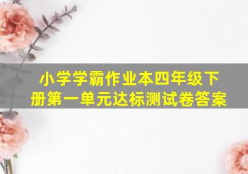 小学学霸作业本四年级下册第一单元达标测试卷答案