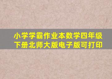 小学学霸作业本数学四年级下册北师大版电子版可打印